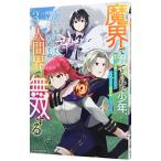 魔界で育てられた少年、生まれて初めての人
