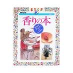香りの本 アロマライフで心にゼイタク！／扶桑社