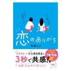 恋のありがち／青春bot