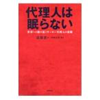 代理人は眠らない／遠藤貴