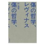 傷の哲学、レヴィナス／村上靖彦
