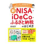 新NISA+iDeCo+ふるさと納税のはじめ方/森本貴子