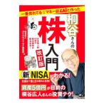 一番売れてる月刊マネー誌ZAiと作った桐谷さんの株入門/桐谷広人