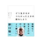 ショッピング自己啓発 どう生きるかつらかったときの話をしよう／野口聡一