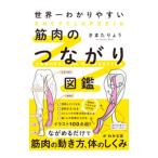 世界一わかりやすい筋肉のつながり図鑑／きまたりょう