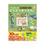 カミキィの〈かわいい・楽しい〉どうぶつおりがみ／カミキィ