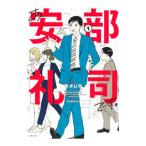 あ、安部礼司です。 1／青木U平