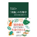 「利他」の生物学 適者生存を超える進化のドラマ／鈴木正彦／末光隆志