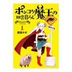 ポンコツ魔王の田舎暮らし 1/渡邉ポポ