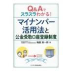Q＆Aでスラスラわかる！マイナンバー活用法と公金受取口座登録制度／梅屋真一郎