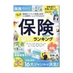 保険完全ガイド ２０２３－２０２４年版／晋遊舎