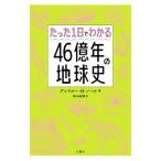  всего лишь 1 день . понимать 46 сто миллионов год. земля история |KnollAndrew H.