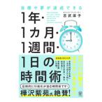 目標や夢が達成できる1年・1カ月・1週間・1日の時間術/吉武麻子