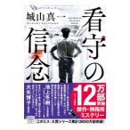 看守の信念／城山真一