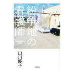 紛争地の看護師／白川優子