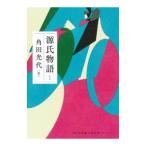 源氏物語 1／角田光代