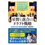 星野と落合のドラフト戦略／中田宗男