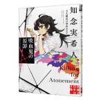 天久鷹央の事件カルテ 吸血鬼の原罪 （実業之日本社文庫）／知念実希人