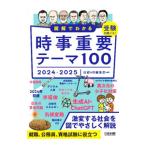図解でわかる時事重要テーマ100 2024−2025／日経HR