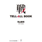  битва TELL-ALL BOOK| Aoyama ..