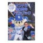 サンドラ40周年ファンブック／東京ニュー