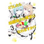 どうしたら幼馴染の彼女になれますか！？ 3／矢坂しゅう