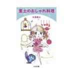 亜土のおしゃれ料理／水森亜土