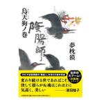 陰陽師 烏天狗ノ巻／夢枕獏