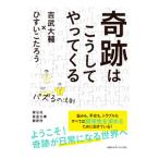 奇跡はこうしてやってくる／ひすいこたろう