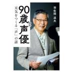 90歳現役声優／羽佐間道夫