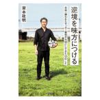 逆境を味方につける／家本政明