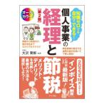 知識ゼロでも自分でできる！個人事業の経理と節税／大沢育郎