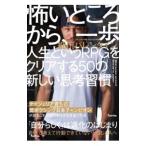 怖いところから、一歩／細川バレンタイン