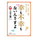 幸も不幸もないんですよ/小林正観