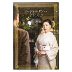 ル・ジャルダンへようこそ 3/望月明美