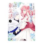 もう興味がないと離婚された令嬢の意外と楽しい新生活 1／さびのぶち