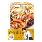 いくら食べても太らない罪悪感ゼロごはん／小泉勇人