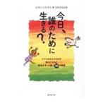 今日、誰のために生きる？／ひすいこたろう