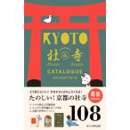 京都たのしい社寺カタログ／片山直子