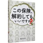 この保険、解約してもいいですか？／後田亨