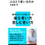 人はどう老いるのか／久坂部羊