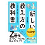 新しい教え方の教科書／北宏志