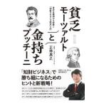 貧乏モーツァルトと金持ちプッチー