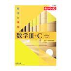解法と演習数学III＋C／チャート研究所