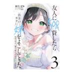 友人に５００円貸したら借金のカタに妹をよこしてきたのだけれど、俺は一体どうすればいいんだろう 3／金子こがね