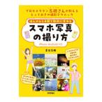 ほんのひと手間で劇的に変わるスマホ写真の撮り方／吉住志穂