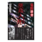  история с привидениями группа документ .. кукла | Amemiya ..