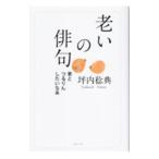 老いの俳句／坪内稔典
