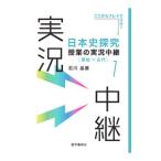 日本史探究授業の実況中継 1／石川晶康