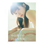 中山莉子 中山莉子の2nd写真集。／細居幸次郎